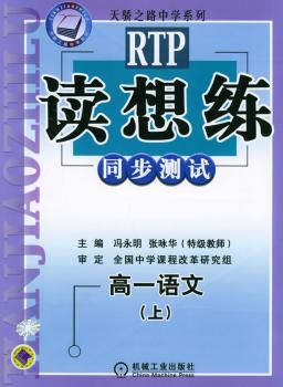 读想练 同步测试 高一语文(上)