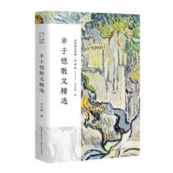丰子恺散文精选+2