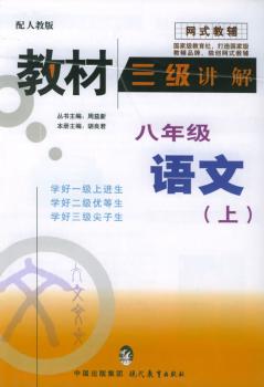 教材三级讲解·八年级语文·上:人教版