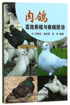 肉鸽养殖与疾病防治+2