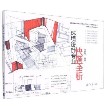 环境设计专业快题全析+2