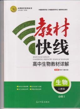 教材快线 生物 必修2 人教版