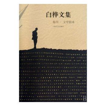 白桦文集:卷四:文学剧本+2