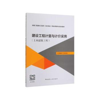 建设工程计量与计价实务:土木建筑工程+2