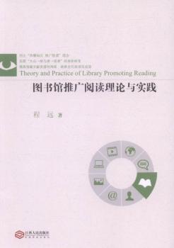 图书馆推广阅读理论与实践