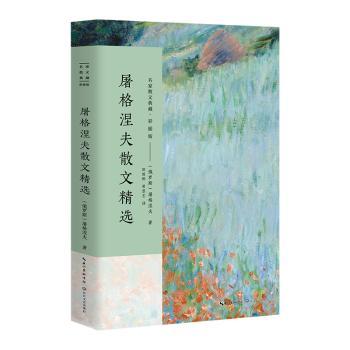 屠格涅夫散文精选+2