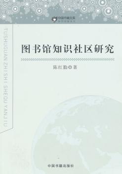 图书馆知识社区研究