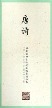 国学经典:田英章田雪松硬笔楷书描临本:唐诗