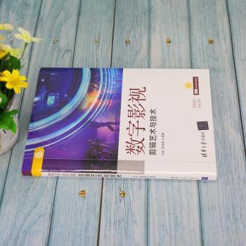 数字影视剪辑艺术与技术