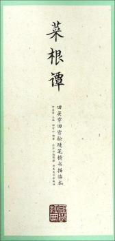 国学经典:田英章田雪松硬笔楷书描临本:菜根谭