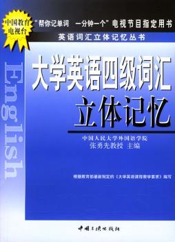大学英语四级词汇立体记忆
