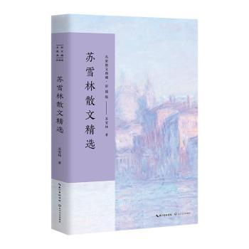 苏雪林散文精选+2