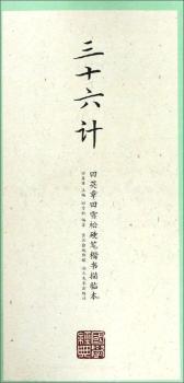 国学经典:田英章田雪松硬笔楷书描临本:三十六计