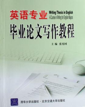 英语专业毕业论文写作教程+2