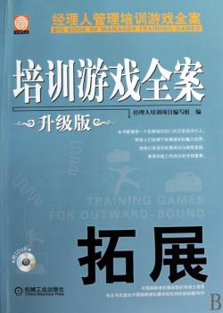 培训游戏全案 拓展 升级版