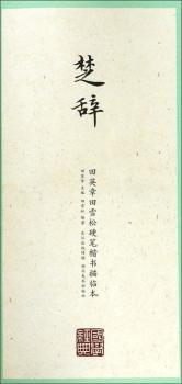 国学经典:田英章田雪松硬笔楷书描临本:楚辞