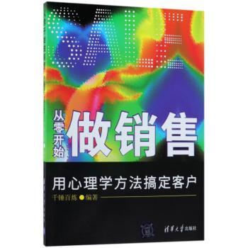 从零开始做销售：用心理学方法搞定客户+2