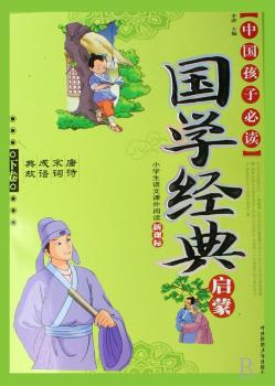 国学经典启蒙(上小学生语文课外阅读新课标)