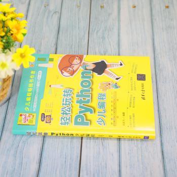 轻松玩转Python少儿编程