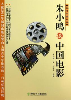 文化中国丛书——朱小鸥谈中国电影