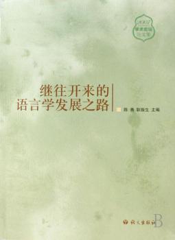 继往开来的语言学发展之路(2007学术论坛论文集)