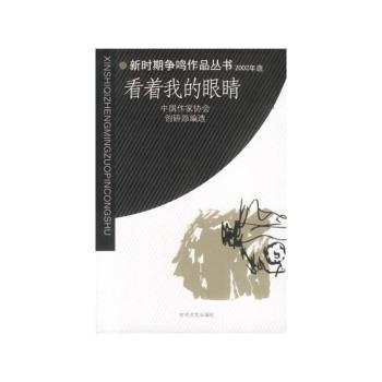 看着我的眼睛 - - 新时期争鸣作品丛书