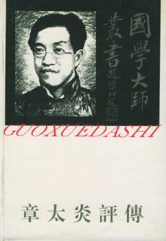 国学大师评传--章太炎评传(17)
