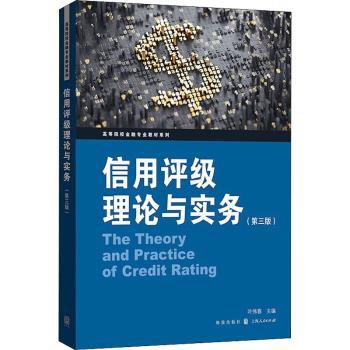 信用评级理论与实务(第3版)/高等院校金融专业教材系列