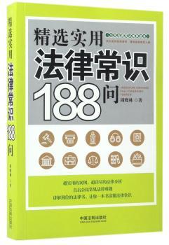 实用法律常识188问