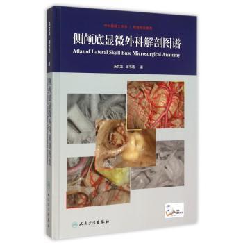 侧颅底显微外科解剖图谱
