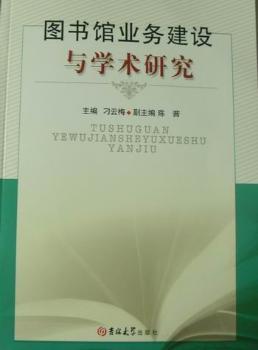 图书馆业务建设与学术研究