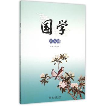 国学-第四册-(配光盘)
