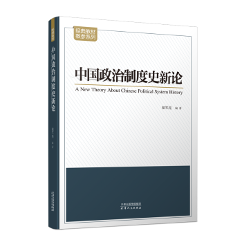 中国政治制度史新论+2