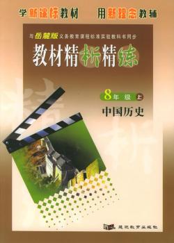 教材精析精练--中国历史(第三册)