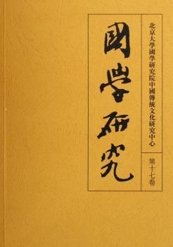 国学研究(第十七卷)