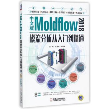 中文版Moldflow 2018模流分析从入门到精通+2