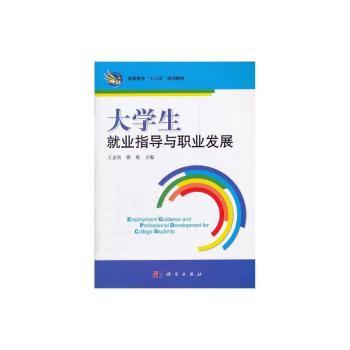 大学生就业指导与职业发展+2