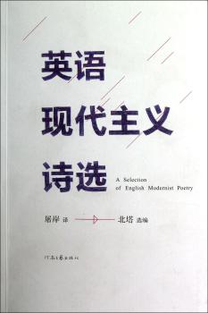 英语现代主义诗选+2