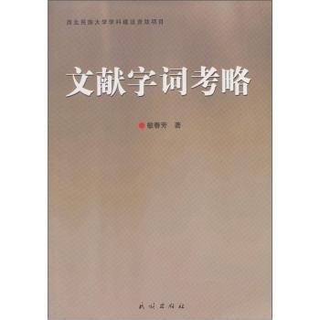 文献字词考略