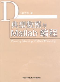 典型数模与Matlab编程