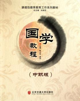 国学教程:中职版
