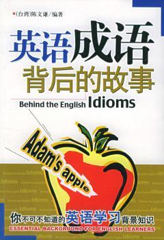 英语成语背后的故事