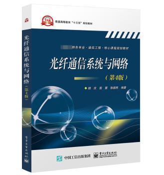 光纤通信系统与网络+2