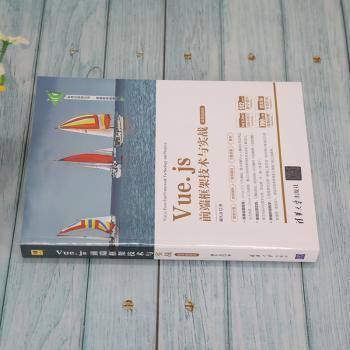 Vue.js前端框架技术与实战:微课版
