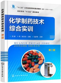 化学制药技术综合实训+2