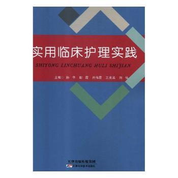 实用临床护理实践+2