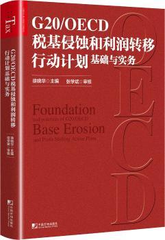 G20/OECD税基侵蚀和利润转移行动计划基础与实务+1