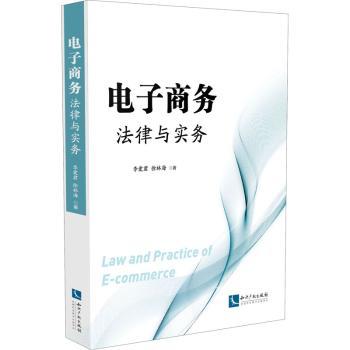 电子商务法律与实务+2