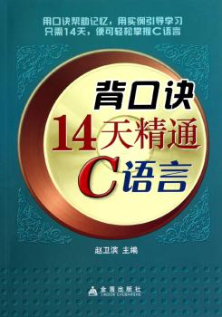 背口诀14天精通C语言