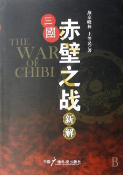 三国赤壁之战新解+1